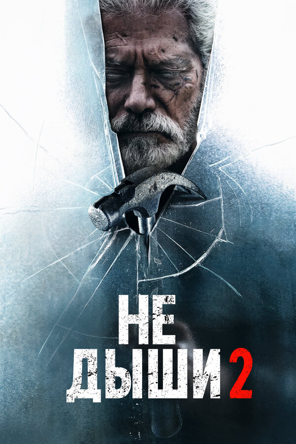 Не дыши 2 постер